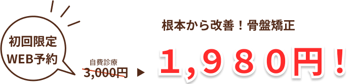 骨盤矯正１９８０円