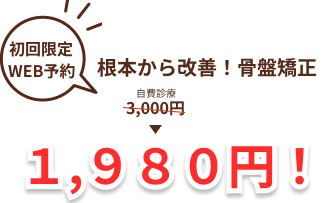 骨盤矯正１９８０円