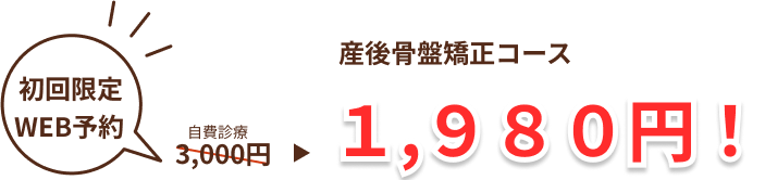 産後骨盤矯正１９８０円