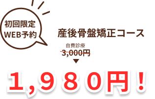 産後骨盤矯正１９８０円