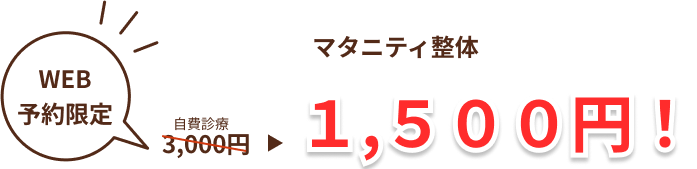 マタニティ整体１５００円