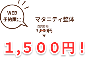 マタニティ整体１５００円
