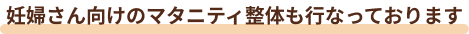 妊婦さん向けのマタニティ整体も行なっております