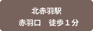 北赤羽駅赤羽口徒歩1分