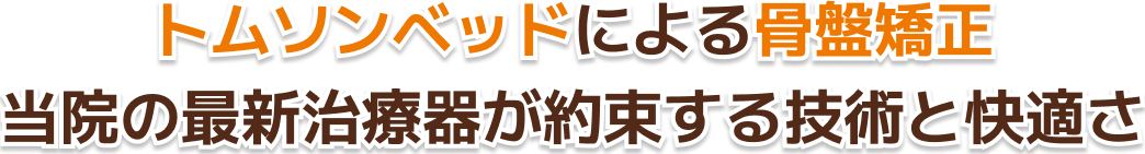トムソンベッドによる骨盤矯正当院の最新治療機器が約束する技術と快適さ