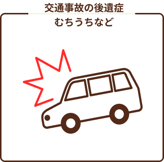 交通事故による後遺症