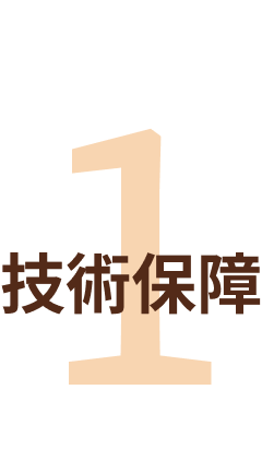 技術保障