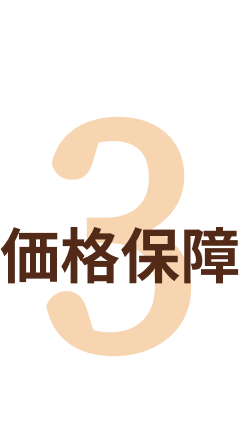 価格保障
